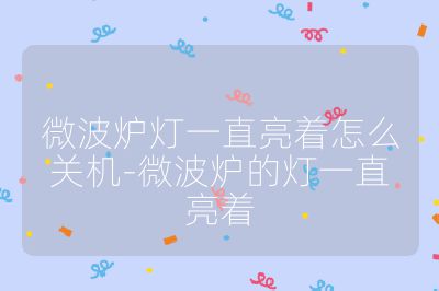 微波爐燈一直亮著怎么關機-微波爐的燈一直亮著