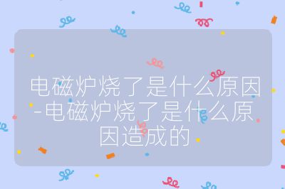 電磁爐燒了是什么原因-電磁爐燒了是什么原因造成的