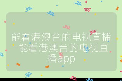 能看港澳臺的電視直播-能看港澳臺的電視直播app