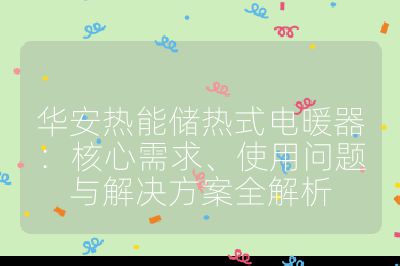 華安熱能儲熱式電暖器：核心需求、使用問題與解決方案全解析
