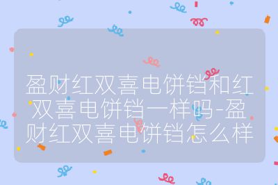 盈財紅雙喜電餅鐺和紅雙喜電餅鐺一樣嗎-盈財紅雙喜電餅鐺怎么樣