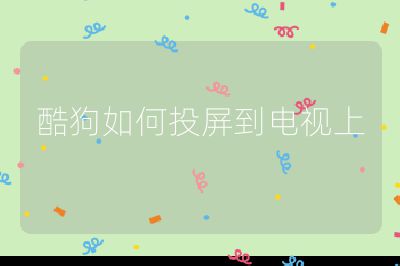 酷狗如何投屏到電視上