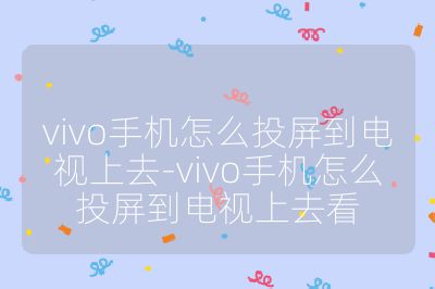 vivo手機怎么投屏到電視上去-vivo手機怎么投屏到電視上去看