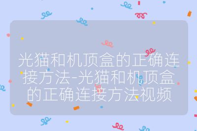 光貓和機(jī)頂盒的正確連接方法-光貓和機(jī)頂盒的正確連接方法視頻