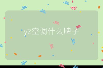yz空調什么牌子