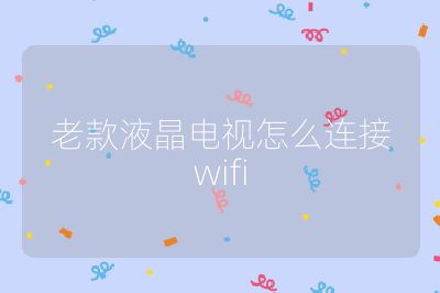老款液晶電視怎么連接wifi
