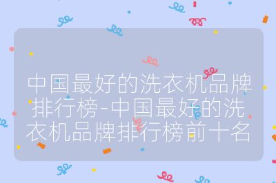 中國最好的洗衣機品牌排行榜-中國最好的洗衣機品牌排行榜前十名