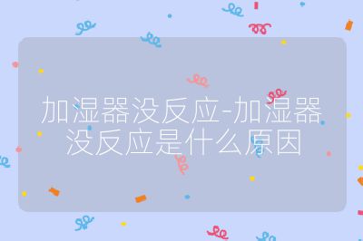 加濕器沒反應-加濕器沒反應是什么原因