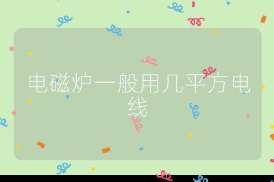 電磁爐一般用幾平方電線