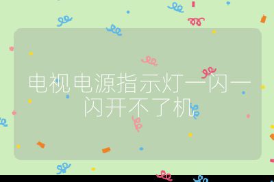 電視電源指示燈一閃一閃開(kāi)不了機(jī)