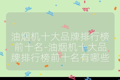 油煙機十大品牌排行榜前十名-油煙機十大品牌排行榜前十名有哪些