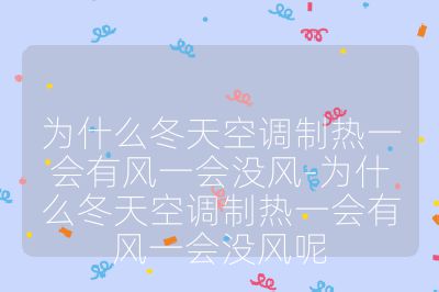 為什么冬天空調(diào)制熱一會有風一會沒風-為什么冬天空調(diào)制熱一會有風一會沒風呢