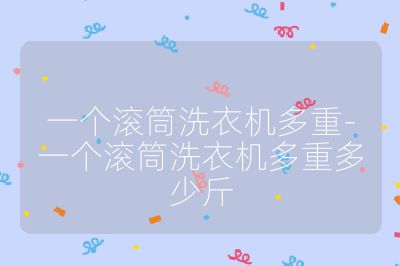 一個滾筒洗衣機多重-一個滾筒洗衣機多重多少斤