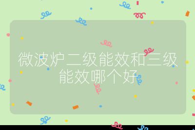 微波爐二級能效和三級能效哪個好