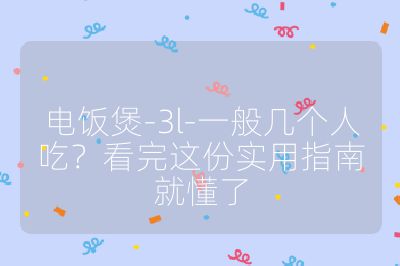 電飯煲-3l-一般幾個人吃?看完這份實用指南就懂了