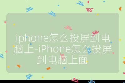 iphone怎么投屏到電腦上-iPhone怎么投屏到電腦上面