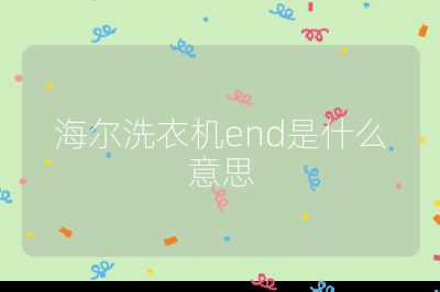 海爾洗衣機end是什么意思