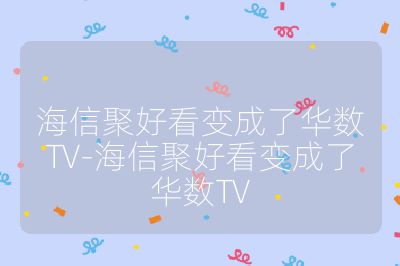 海信聚好看變成了華數(shù)TV-海信聚好看變成了華數(shù)TV