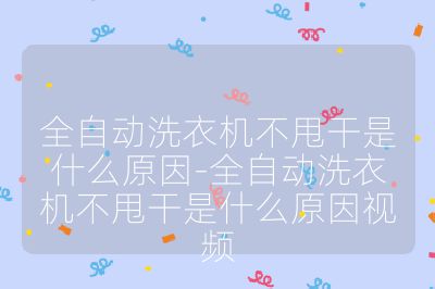 全自動(dòng)洗衣機(jī)不甩干是什么原因-全自動(dòng)洗衣機(jī)不甩干是什么原因視頻