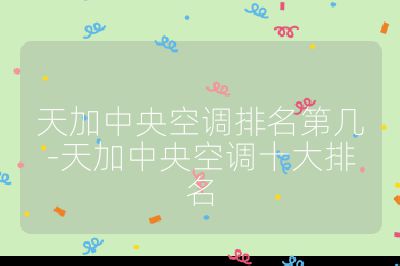 天加中央空調排名第幾-天加中央空調十大排名