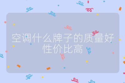 空調什么牌子的質量好性價比高