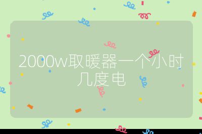 2000w取暖器一個(gè)小時(shí)幾度電