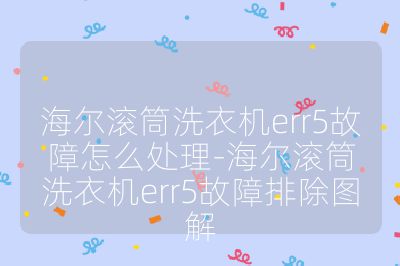 海爾滾筒洗衣機err5故障怎么處理-海爾滾筒洗衣機err5故障排除圖解