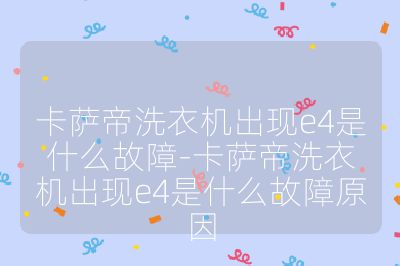 卡薩帝洗衣機出現e4是什么故障-卡薩帝洗衣機出現e4是什么故障原因
