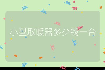 小型取暖器多少錢一臺