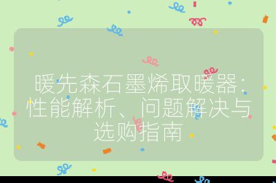 暖先森石墨烯取暖器：性能解析、問(wèn)題解決與選購(gòu)指南