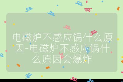 電磁爐不感應鍋什么原因-電磁爐不感應鍋什么原因會爆炸