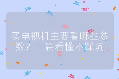買電視機主要看哪些參數？一篇看懂不踩坑