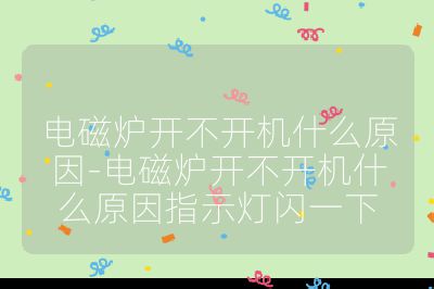 電磁爐開不開機(jī)什么原因-電磁爐開不開機(jī)什么原因指示燈閃一下