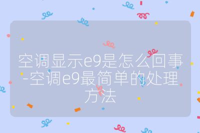 空調顯示e9是怎么回事-空調e9最簡單的處理方法