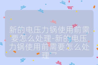 新的電壓力鍋使用前需要怎么處理-新的電壓力鍋使用前需要怎么處理乛