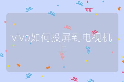 vivo如何投屏到電視機上