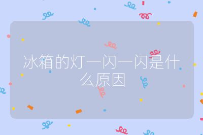 冰箱的燈一閃一閃是什么原因