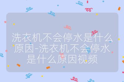 洗衣機不會停水是什么原因-洗衣機不會停水是什么原因視頻