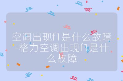 空調出現f1是什么故障-格力空調出現f1是什么故障