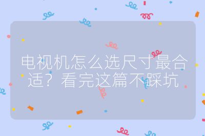 電視機怎么選尺寸最合適？看完這篇不踩坑