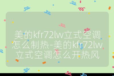 美的kfr72lw立式空調(diào)怎么制熱-美的kfr72lw立式空調(diào)怎么開熱風(fēng)