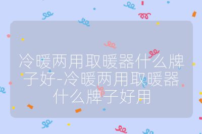 冷暖兩用取暖器什么牌子好-冷暖兩用取暖器什么牌子好用