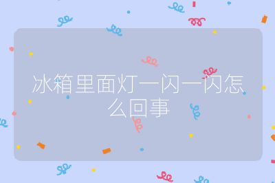 冰箱里面燈一閃一閃怎么回事