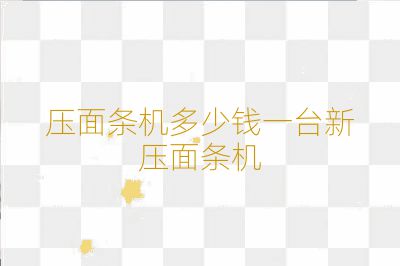 壓面條機多少錢一臺新壓面條機