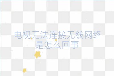 電視無法連接無線網絡是怎么回事