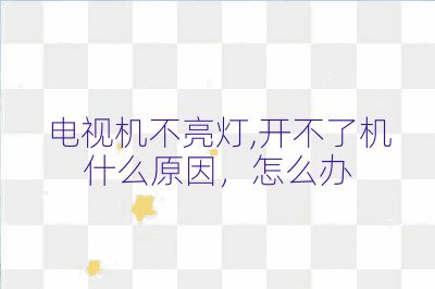 電視機不亮燈,開不了機什么原因,怎么辦