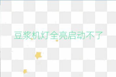 豆漿機燈全亮啟動不了