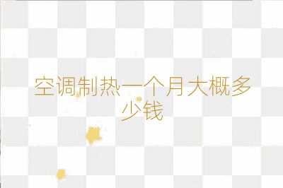 空調制熱一個月大概多少錢