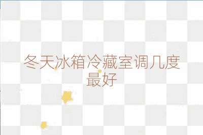 冬天冰箱冷藏室調幾度最好