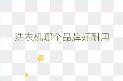 洗衣機哪個品牌好耐用